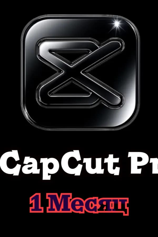 💨 CapCut Pro Team • Гарантия 1 месяц 💨