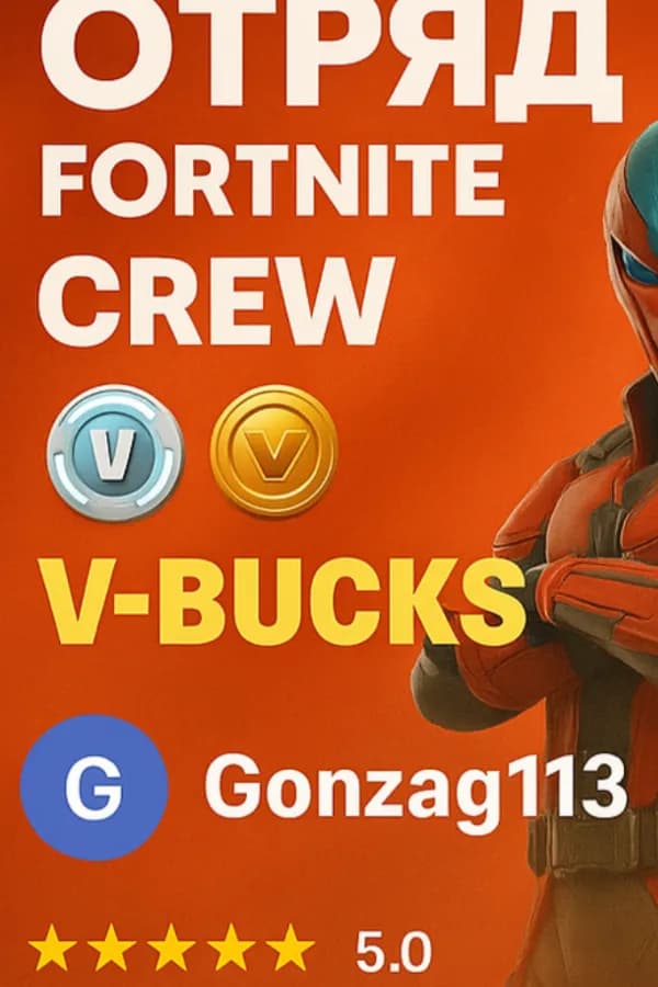 🔥АВТОВЫДАЧА!🔥🔥❗ЧЕРЕЗ EPIC GAMES❗【FORTNITE CREW】🔥🔥🔥