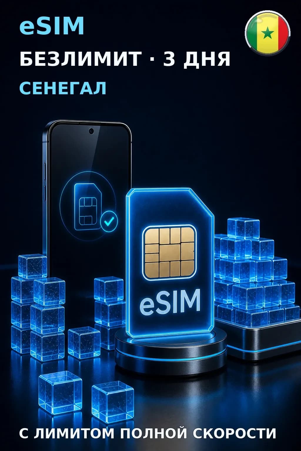 eSIM Сенегал — БЕЗЛИМИТ, 3 дня — интернет