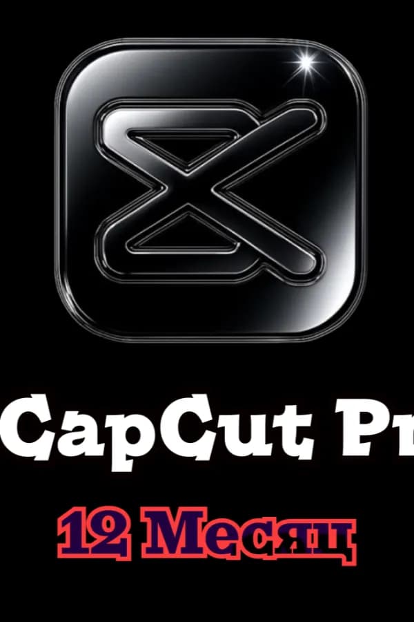 💨CapCut PRO • Гарантия 12 месяц 💨
