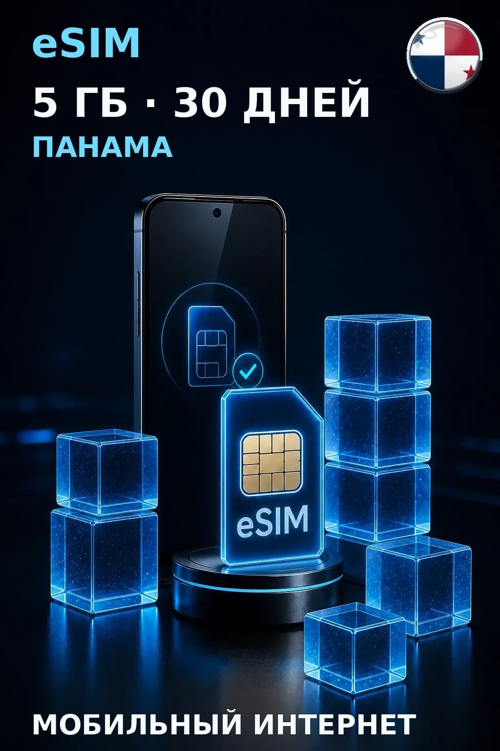 eSIM Панама — 5 ГБ, 30 дней — интернет