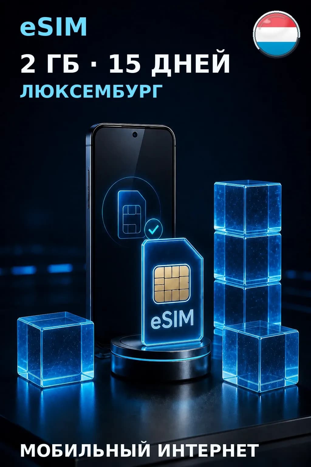 eSIM Люксембург — 2 ГБ, 15 дней — интернет