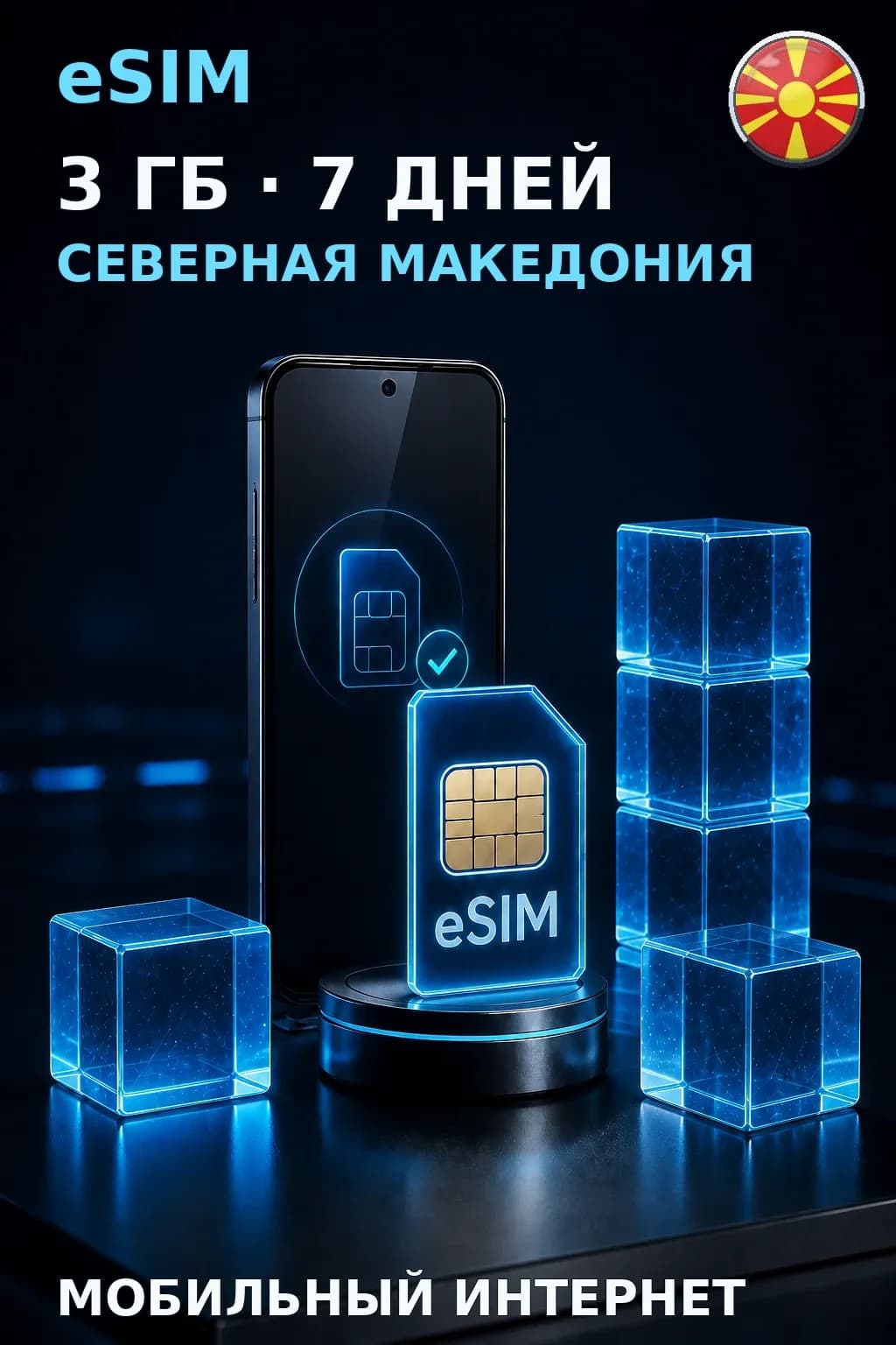 eSIM Северная Македония — 3 ГБ, 7 дней — интернет