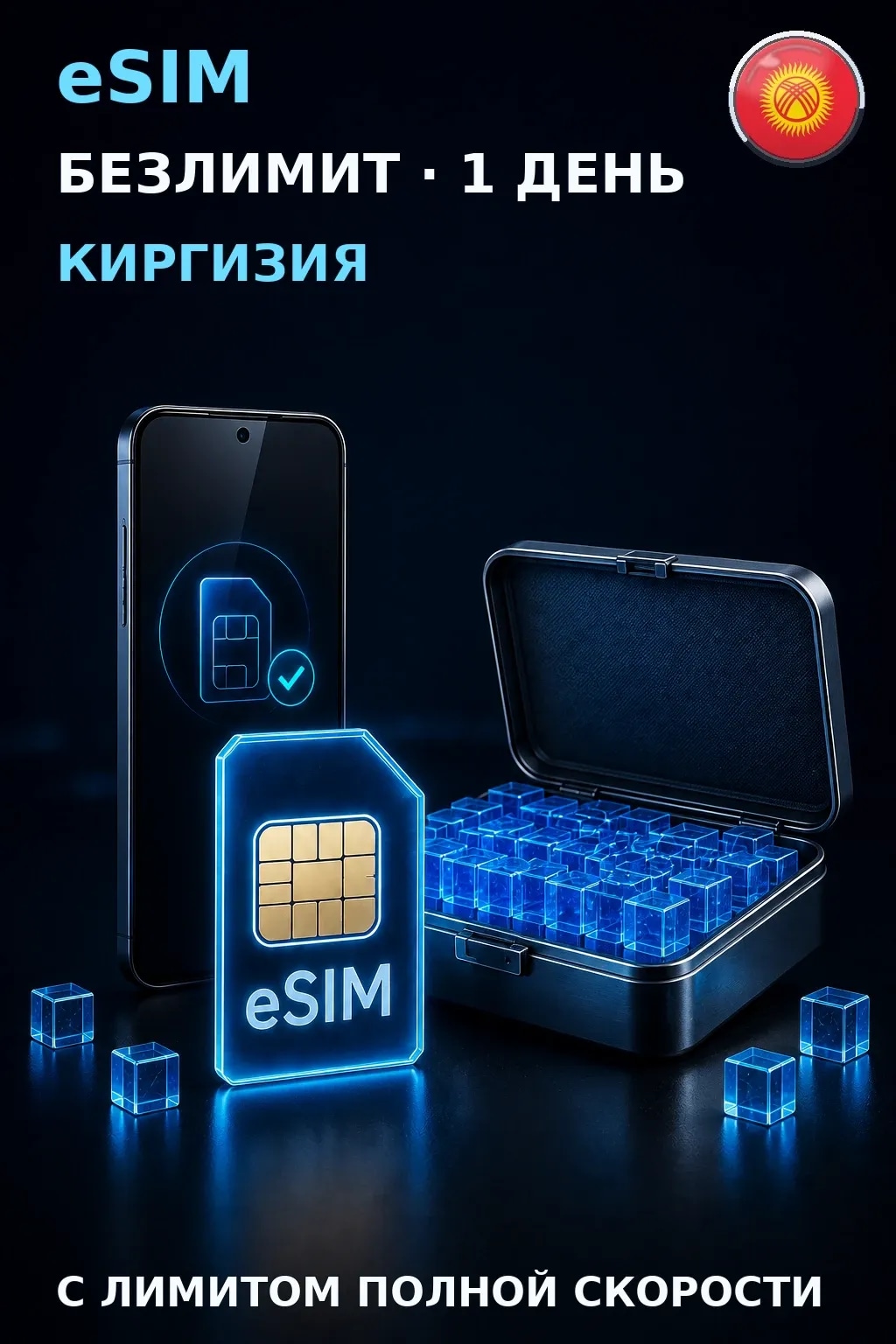 eSIM Киргизия — БЕЗЛИМИТ, 1 день — интернет