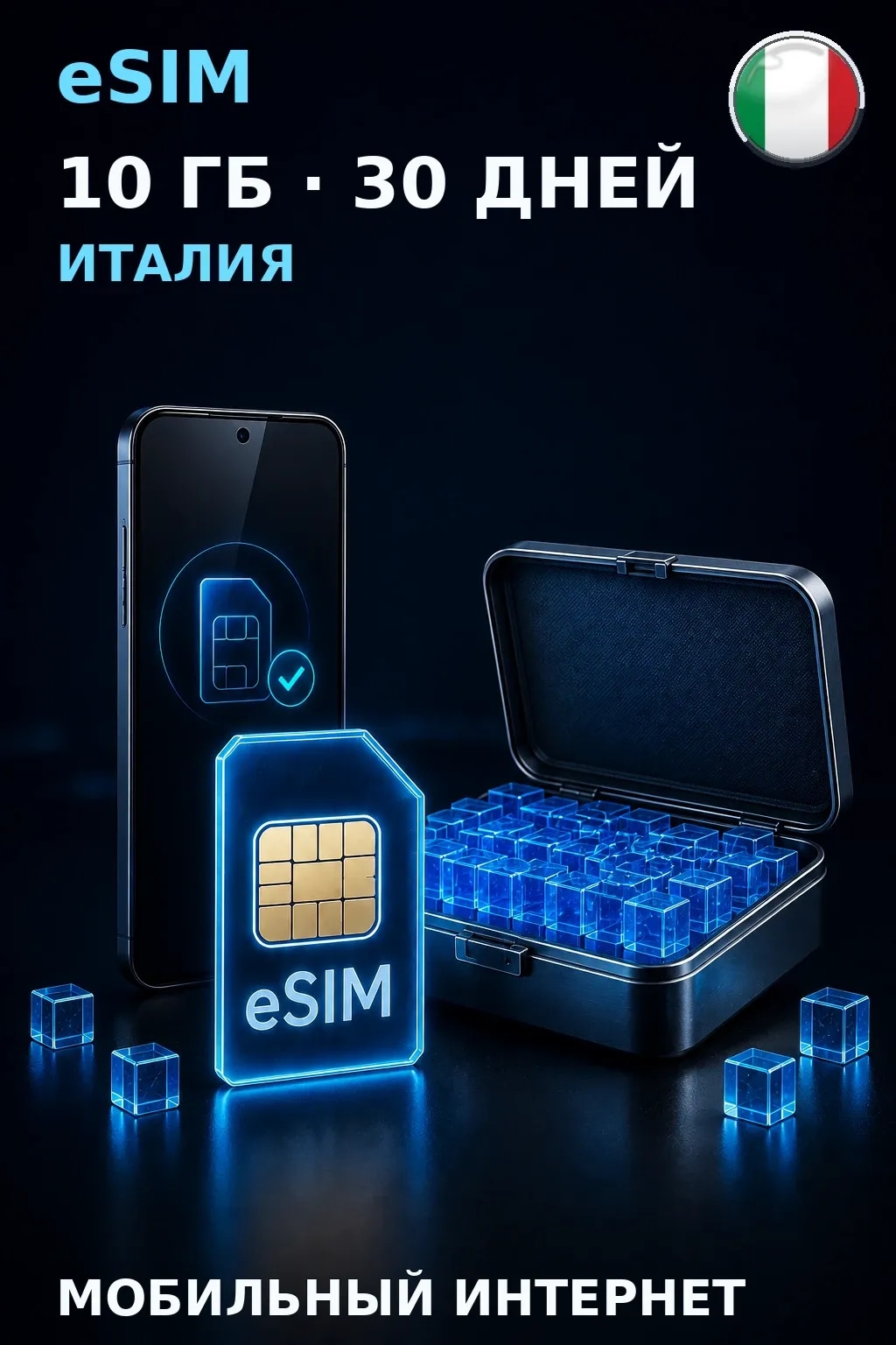 eSIM Италия — 10 ГБ, 30 дней — интернет