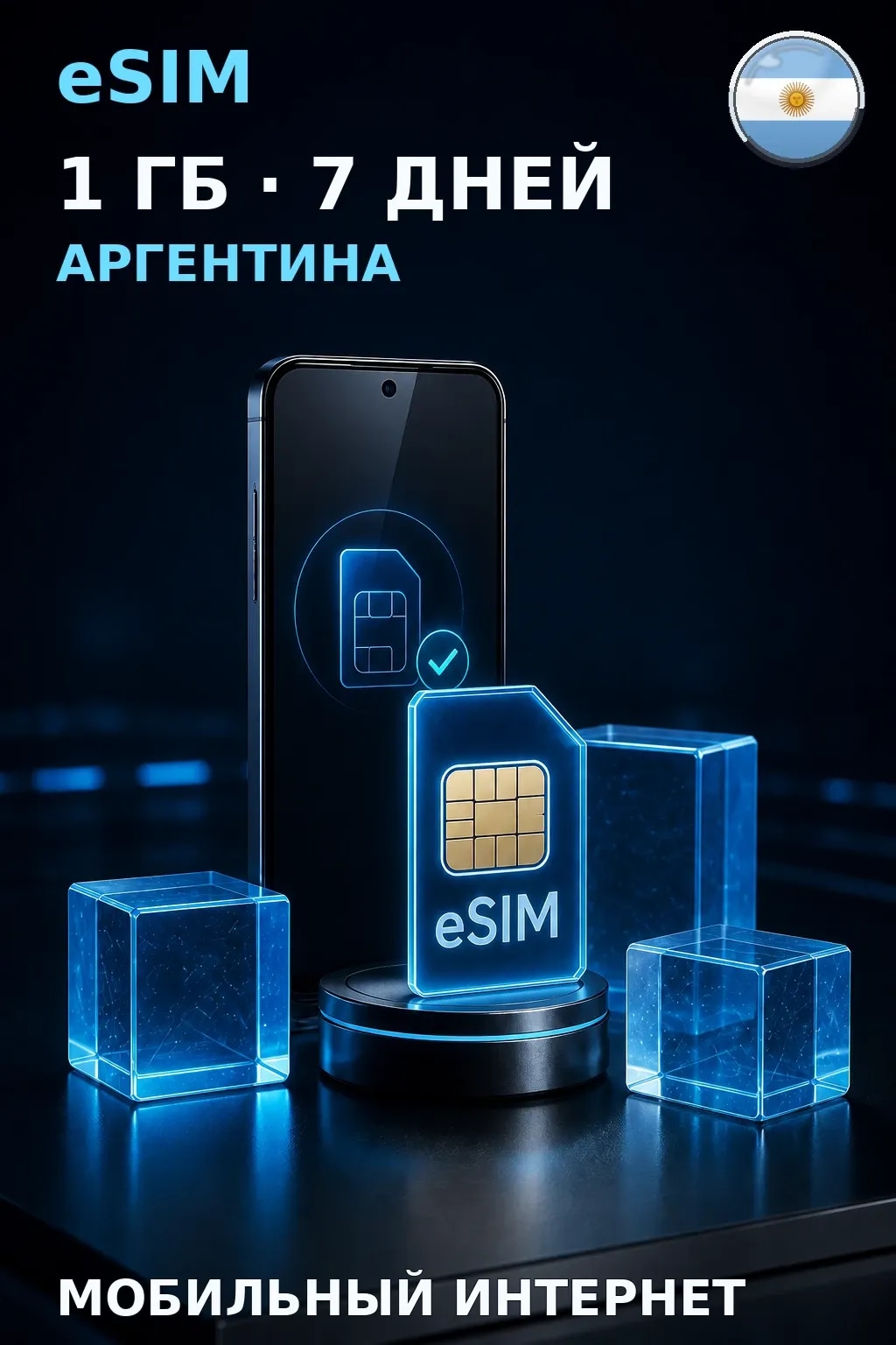 eSIM Аргентина — 1 ГБ, 7 дней — интернет
