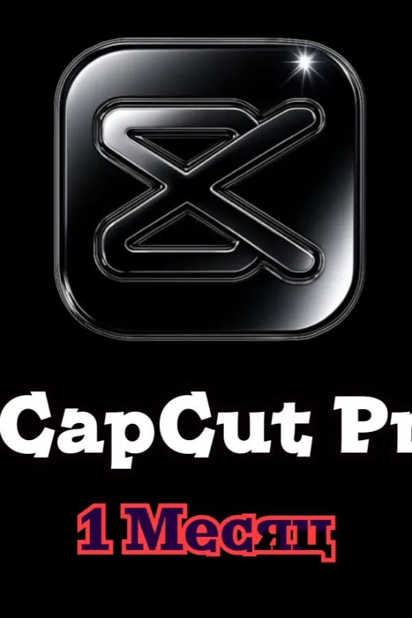 💨 CapCut Pro Team • Гарантия 1 месяц 💨