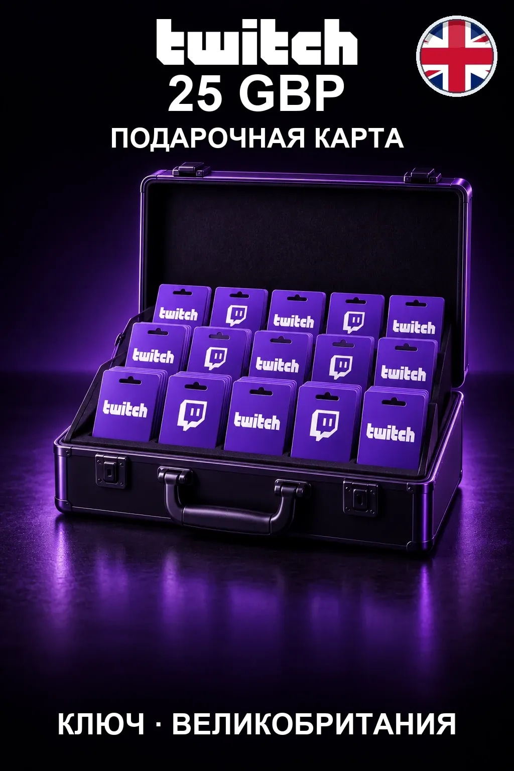 Twitch Gift Card 25 GBP — Великобритания