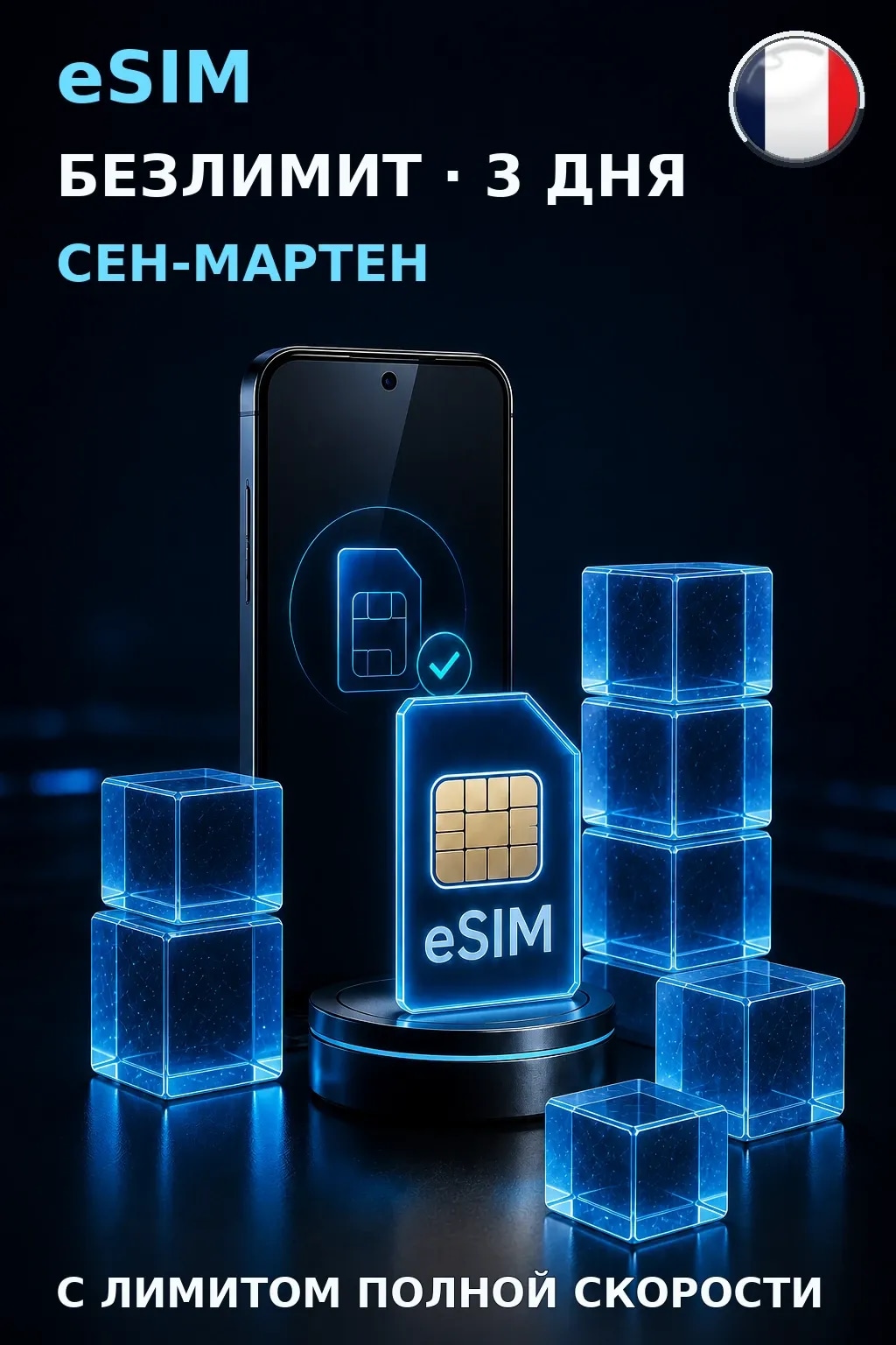 eSIM Сен-Мартен — БЕЗЛИМИТ, 3 дня — интернет
