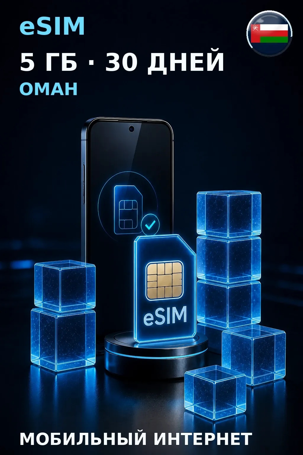 eSIM Оман — 5 ГБ, 30 дней — интернет