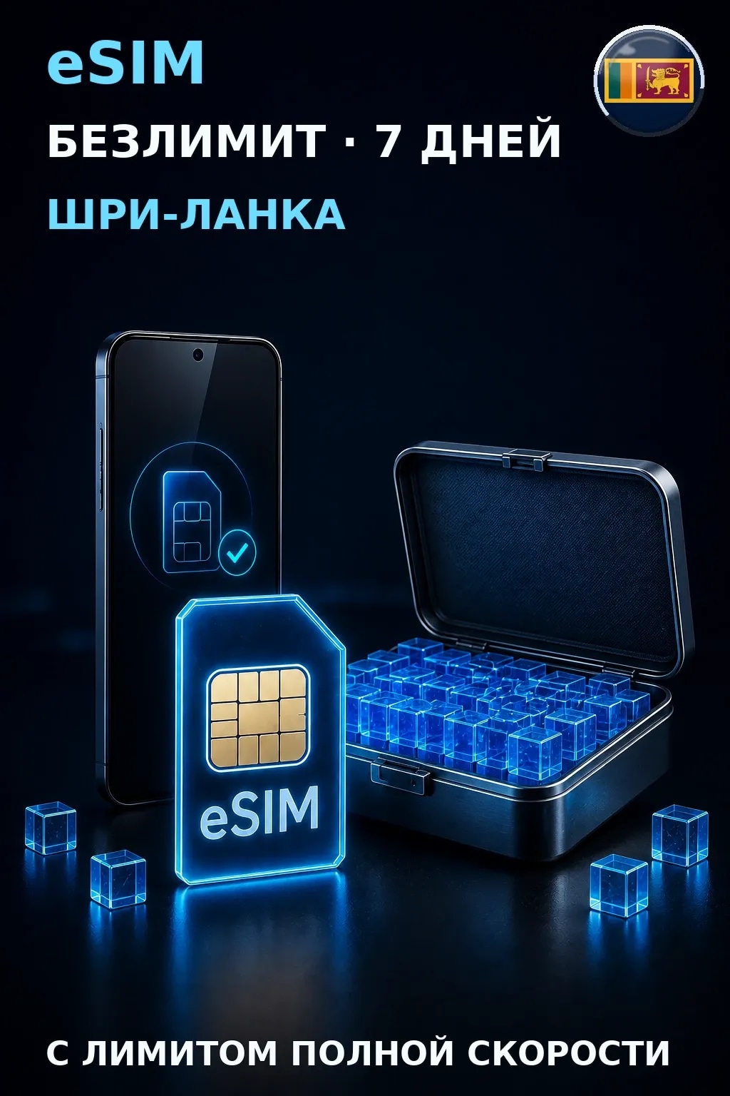 eSIM Шри-Ланка — БЕЗЛИМИТ, 7 дней — интернет