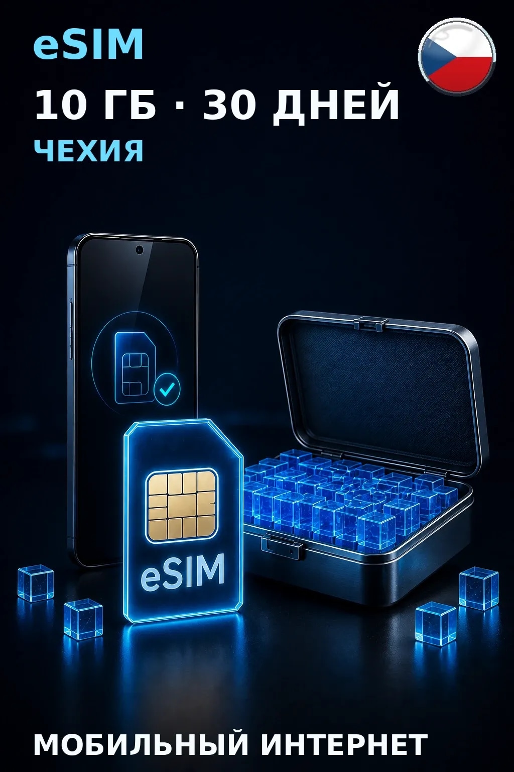 eSIM Чехия — 10 ГБ, 30 дней — интернет