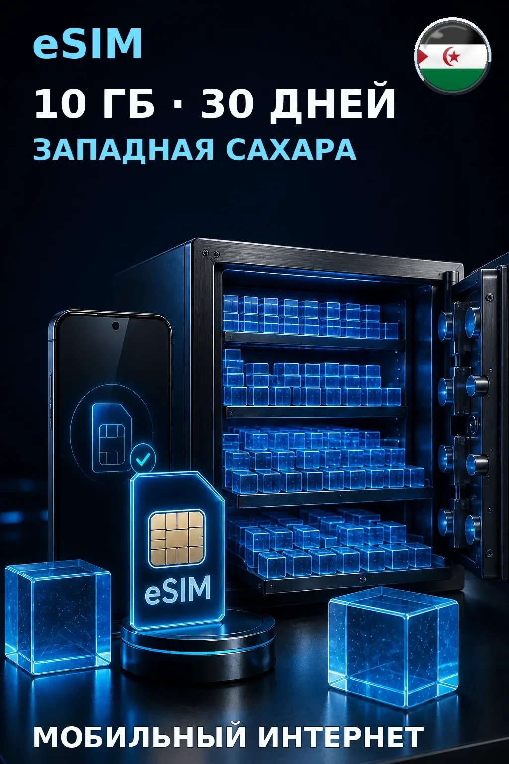 eSIM Западная Сахара — 10 ГБ, 30 дней — интернет