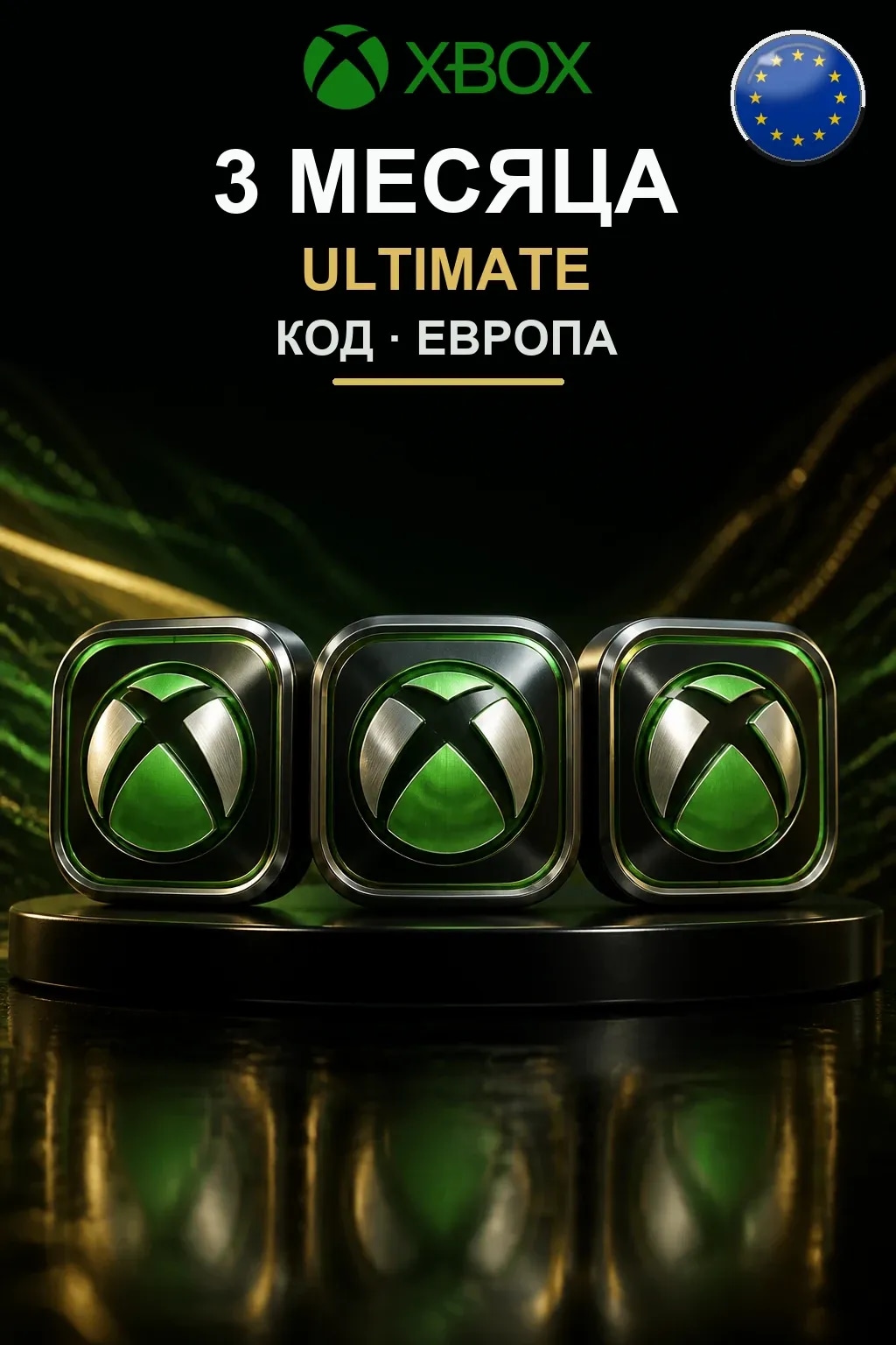3 месяца подписки Ultimate — Европа