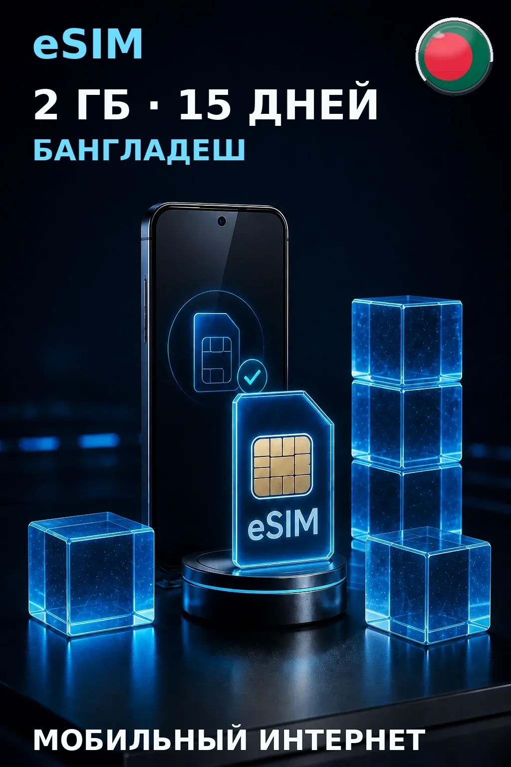 eSIM Бангладеш — 2 ГБ, 15 дней — интернет