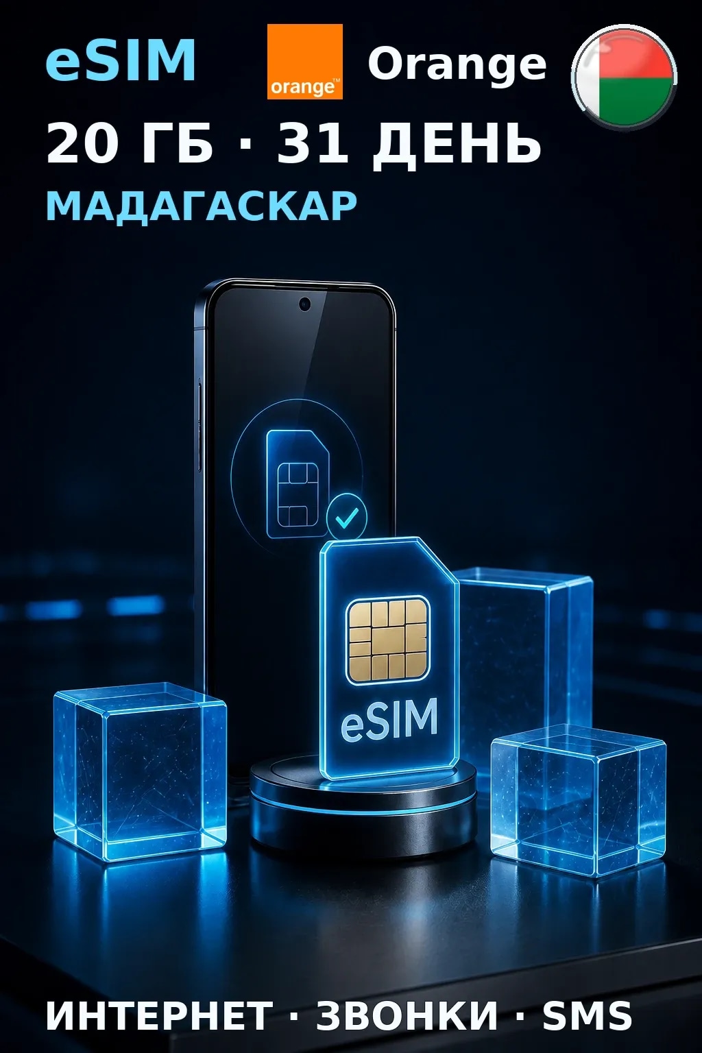 eSIM Мадагаскар — 20 ГБ, 31 день — интернет, звонки и SMS