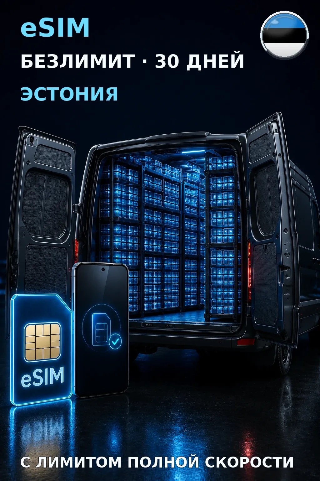 eSIM Эстония — БЕЗЛИМИТ, 30 дней — интернет