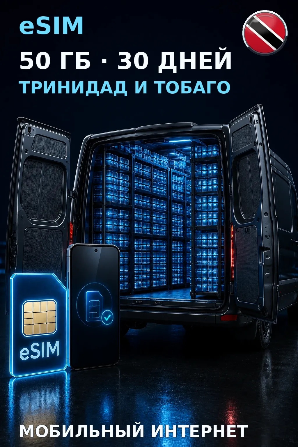 eSIM Тринидад и Тобаго — 50 ГБ, 30 дней — интернет