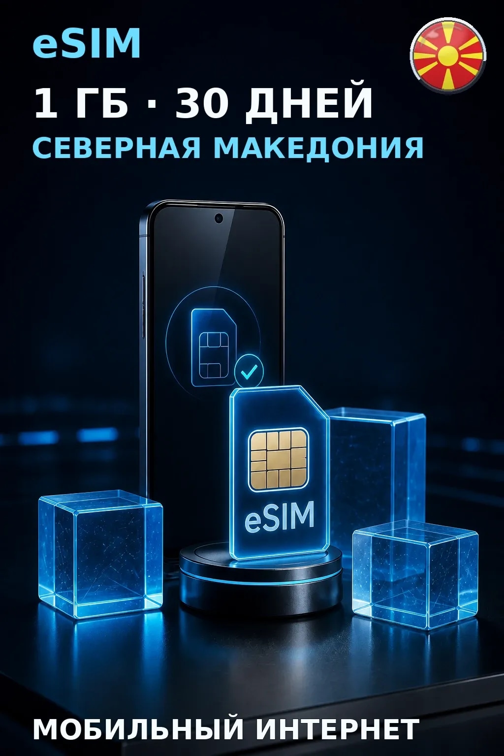 eSIM Северная Македония — 1 ГБ, 30 дней — интернет
