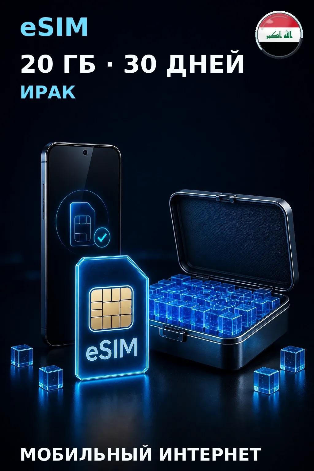eSIM Ирак — 20 ГБ, 30 дней — интернет