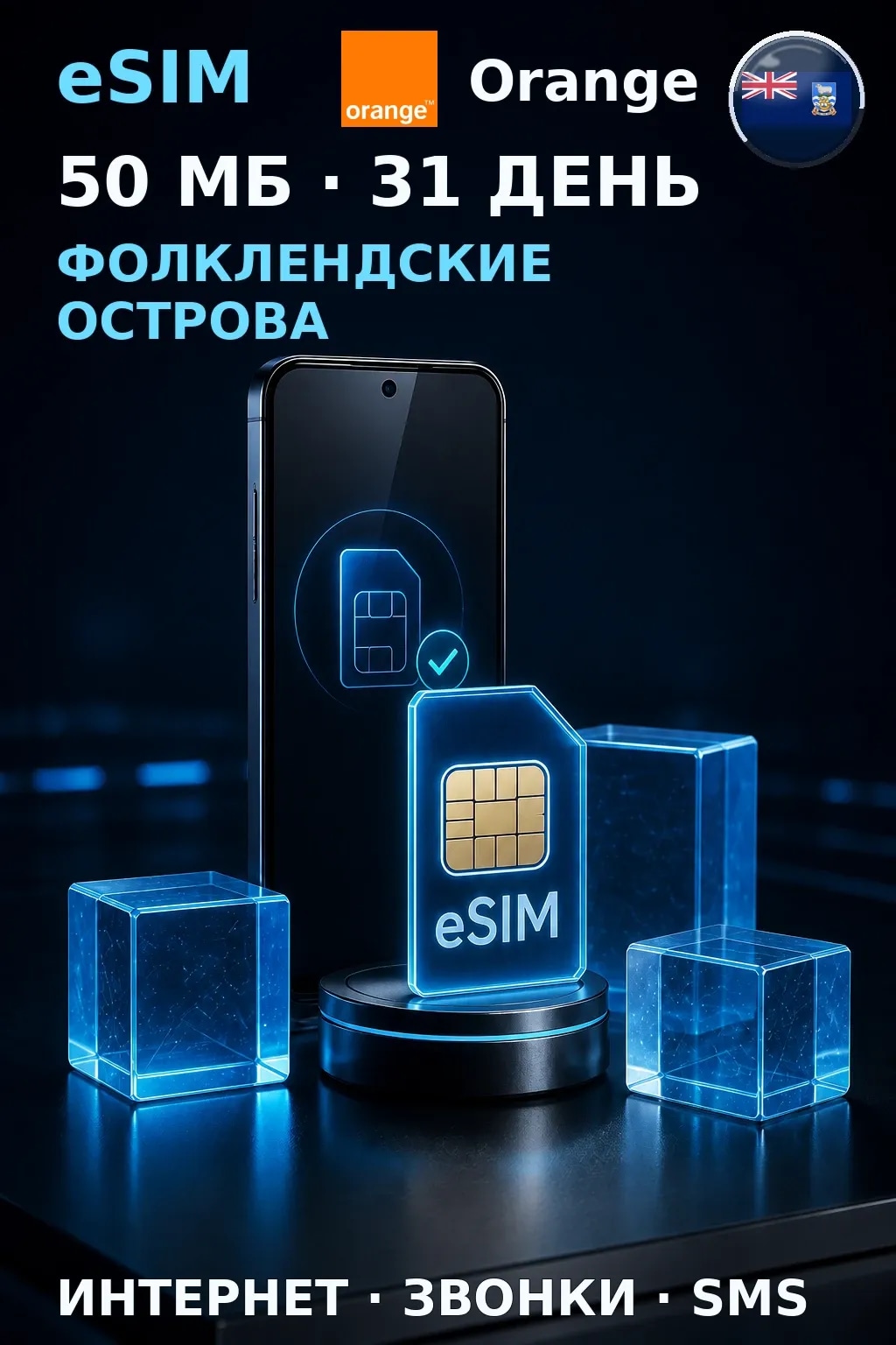eSIM Фолклендские о-ва — 50 МБ, 31 день — интернет+звонки+SMS