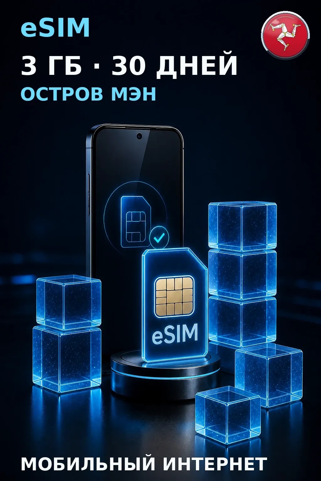 eSIM Остров Мэн — 3 ГБ, 30 дней — интернет