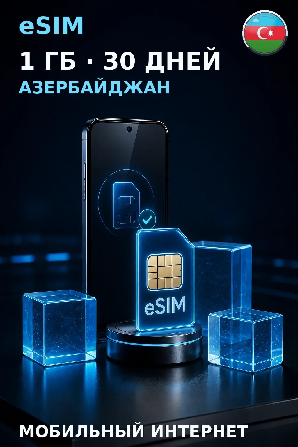 eSIM Азербайджан — 1 ГБ, 30 дней — интернет