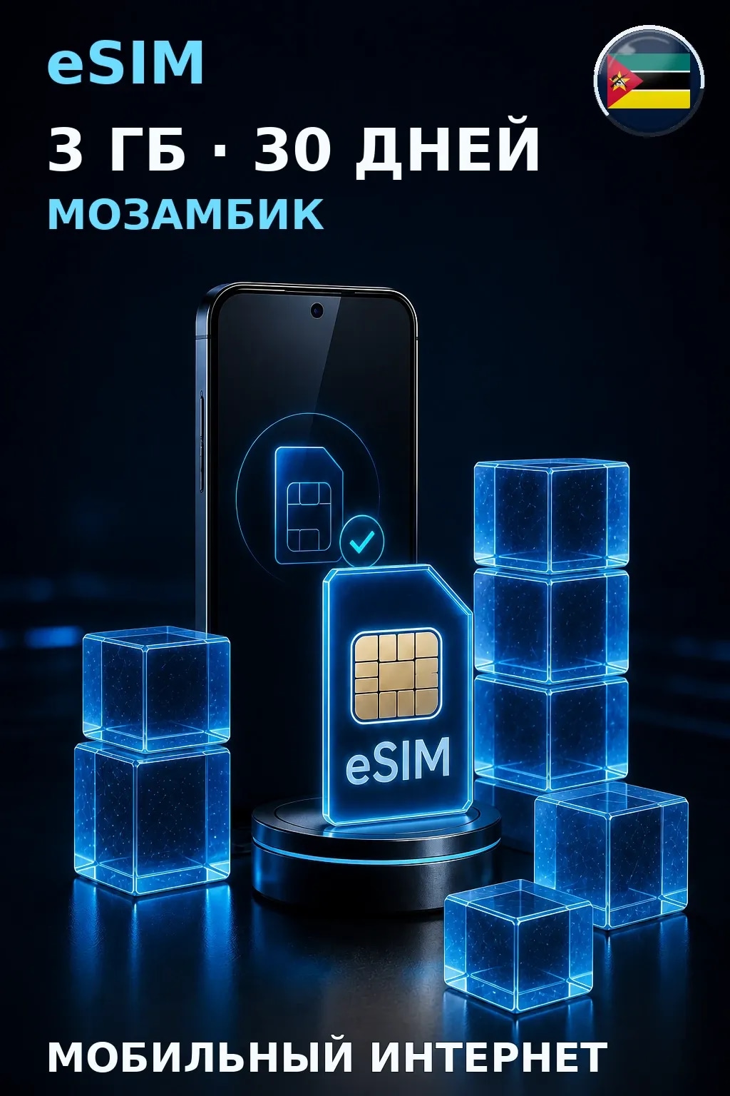 eSIM Мозамбик — 3 ГБ, 30 дней — интернет