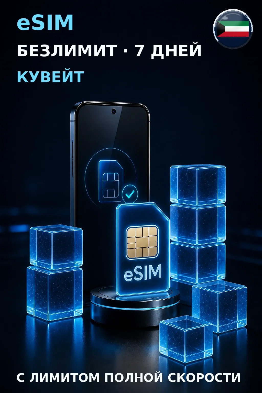 eSIM Кувейт — БЕЗЛИМИТ, 7 дней — интернет