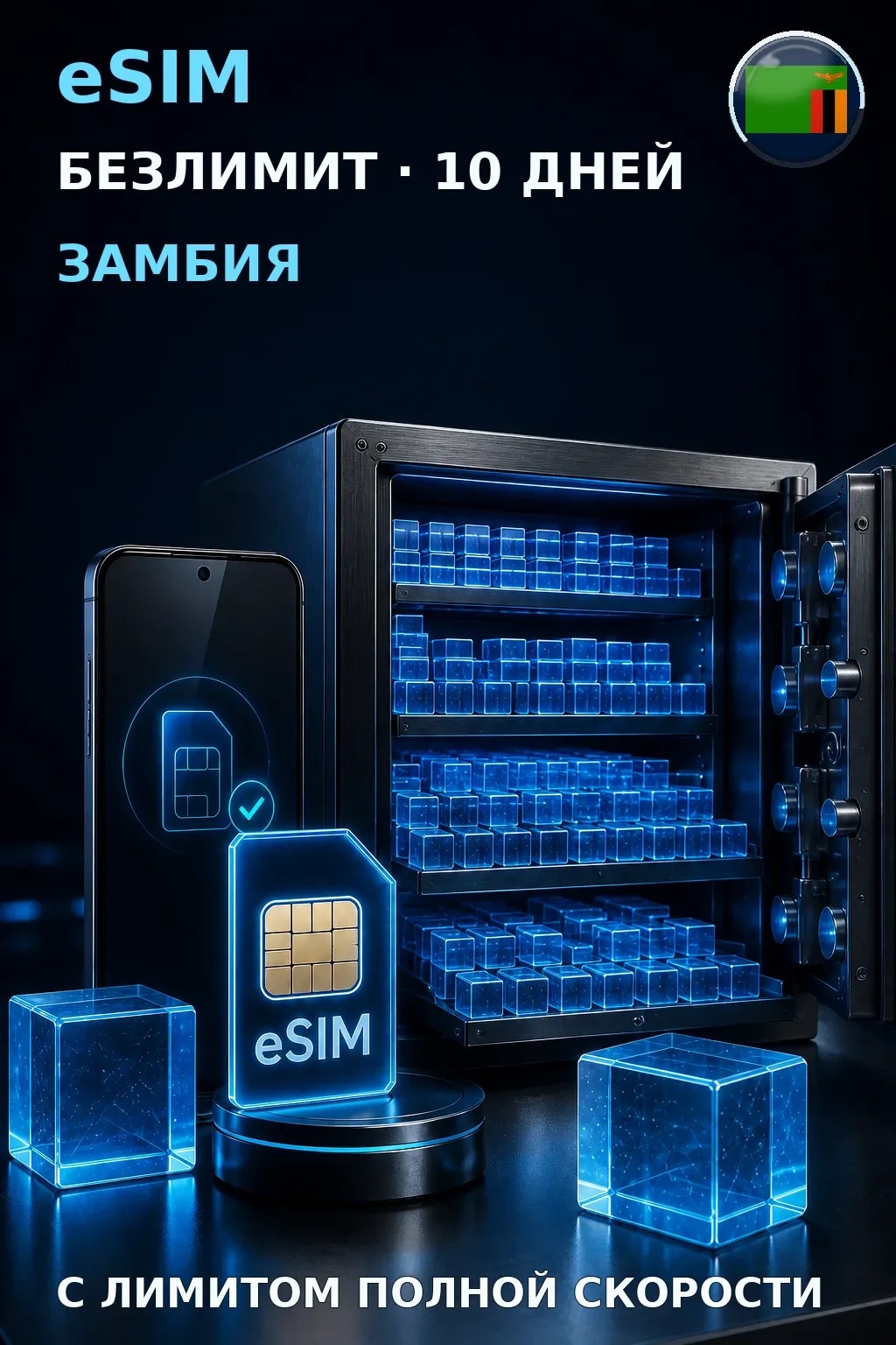 eSIM Замбия — БЕЗЛИМИТ, 10 дней — интернет