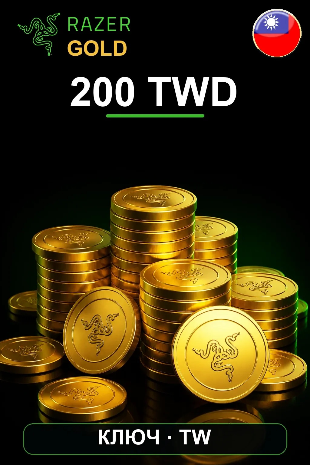 Razer Gold 200 TWD — Тайвань