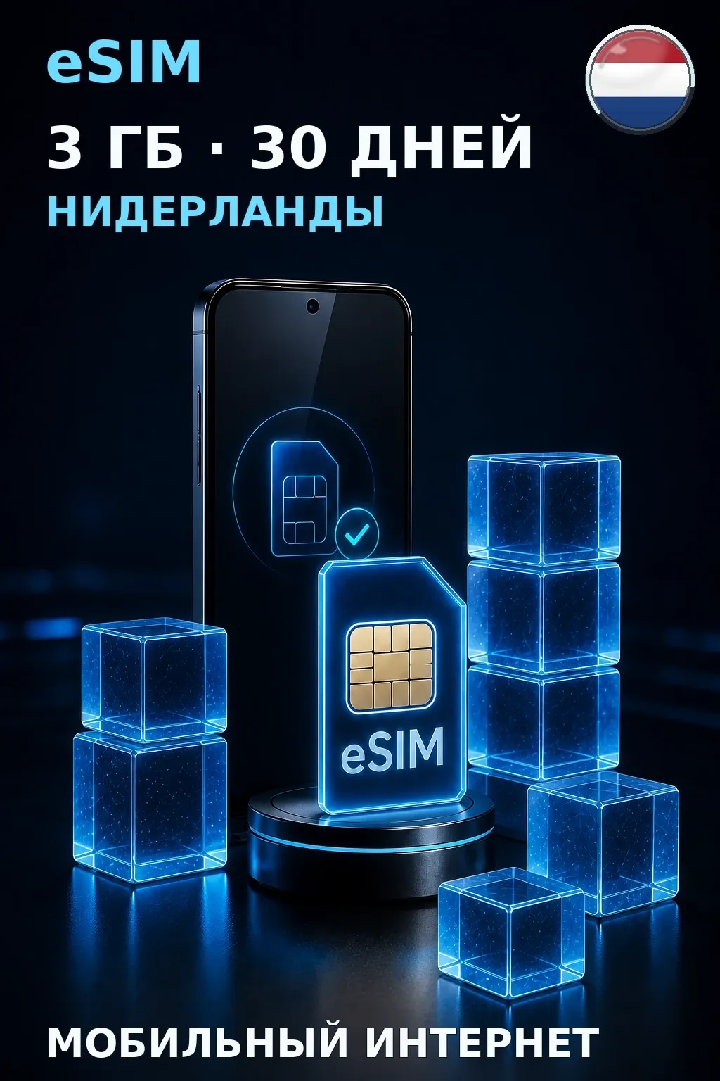 eSIM Нидерланды — 3 ГБ, 30 дней — интернет