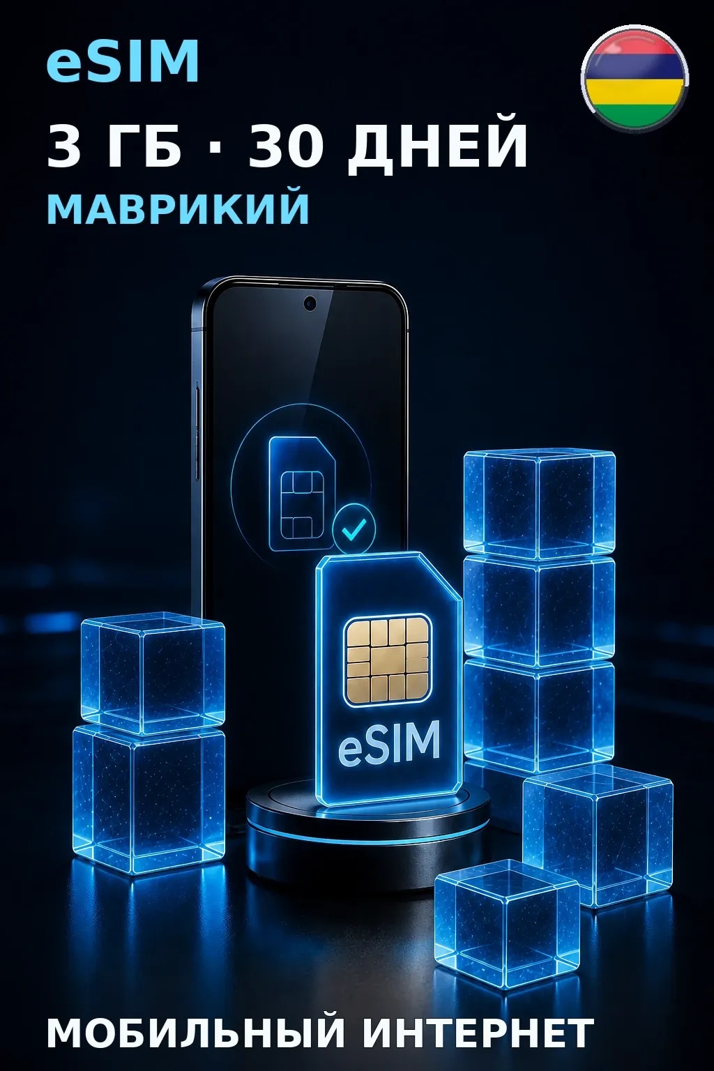 eSIM Маврикий — 3 ГБ, 30 дней — интернет