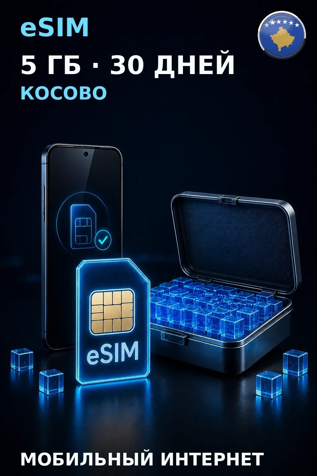 eSIM Косово — 5 ГБ, 30 дней — интернет