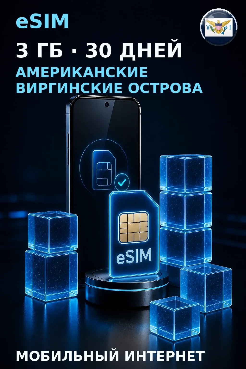 eSIM Американские Виргинские Острова — 3 ГБ, 30 дней — интернет