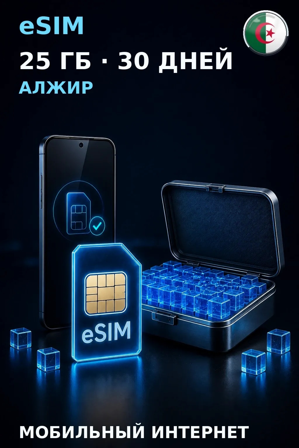 eSIM Алжир — 25 ГБ, 30 дней — интернет