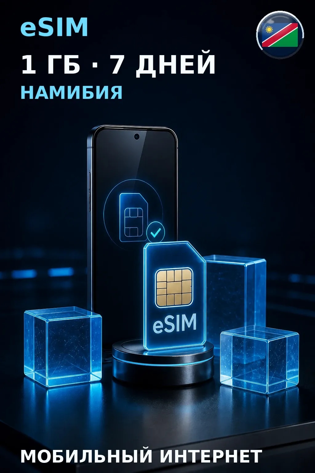 eSIM Намибия — 1 ГБ, 7 дней — интернет