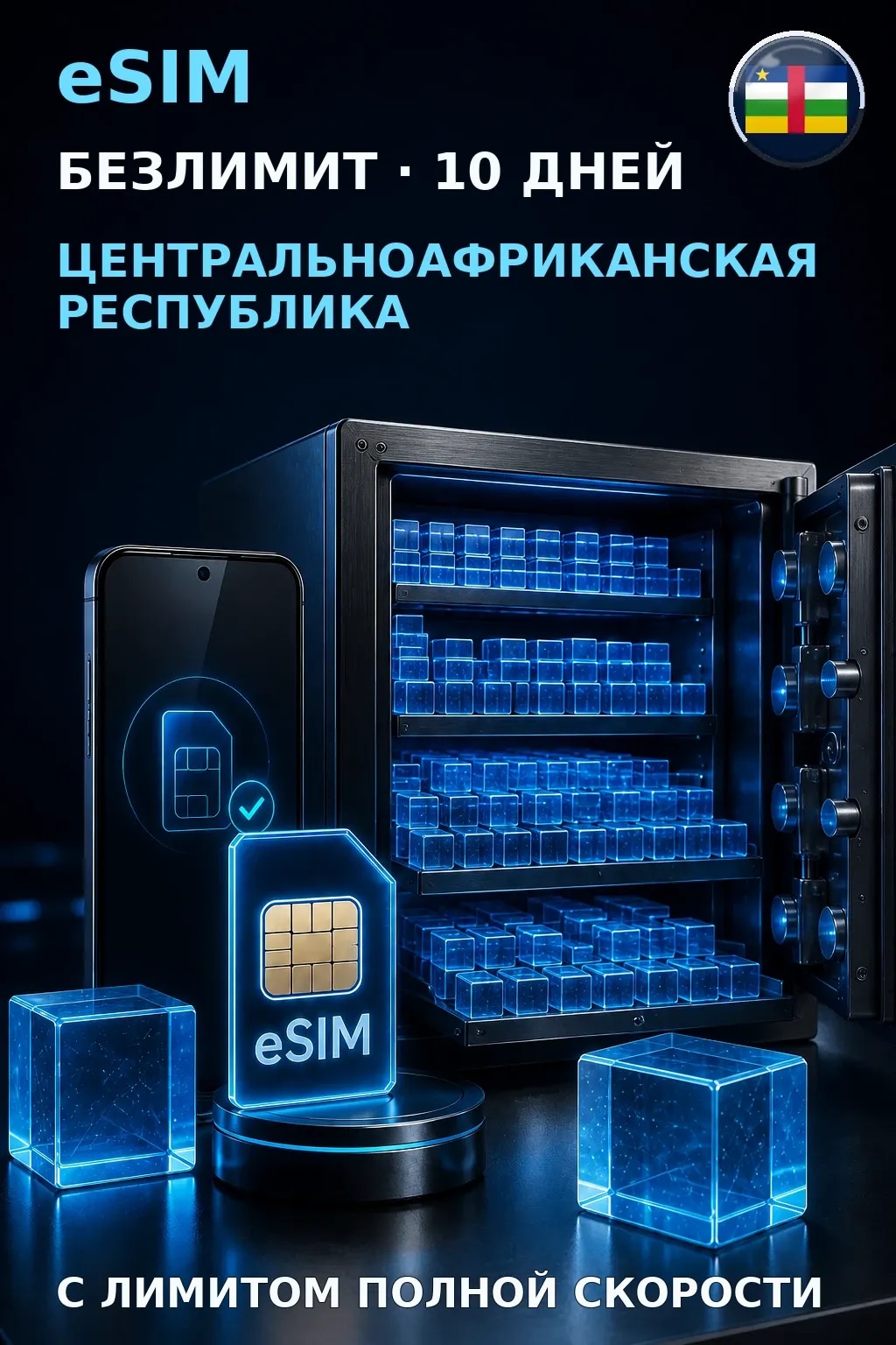 eSIM ЦАР — БЕЗЛИМИТ, 10 дней — интернет