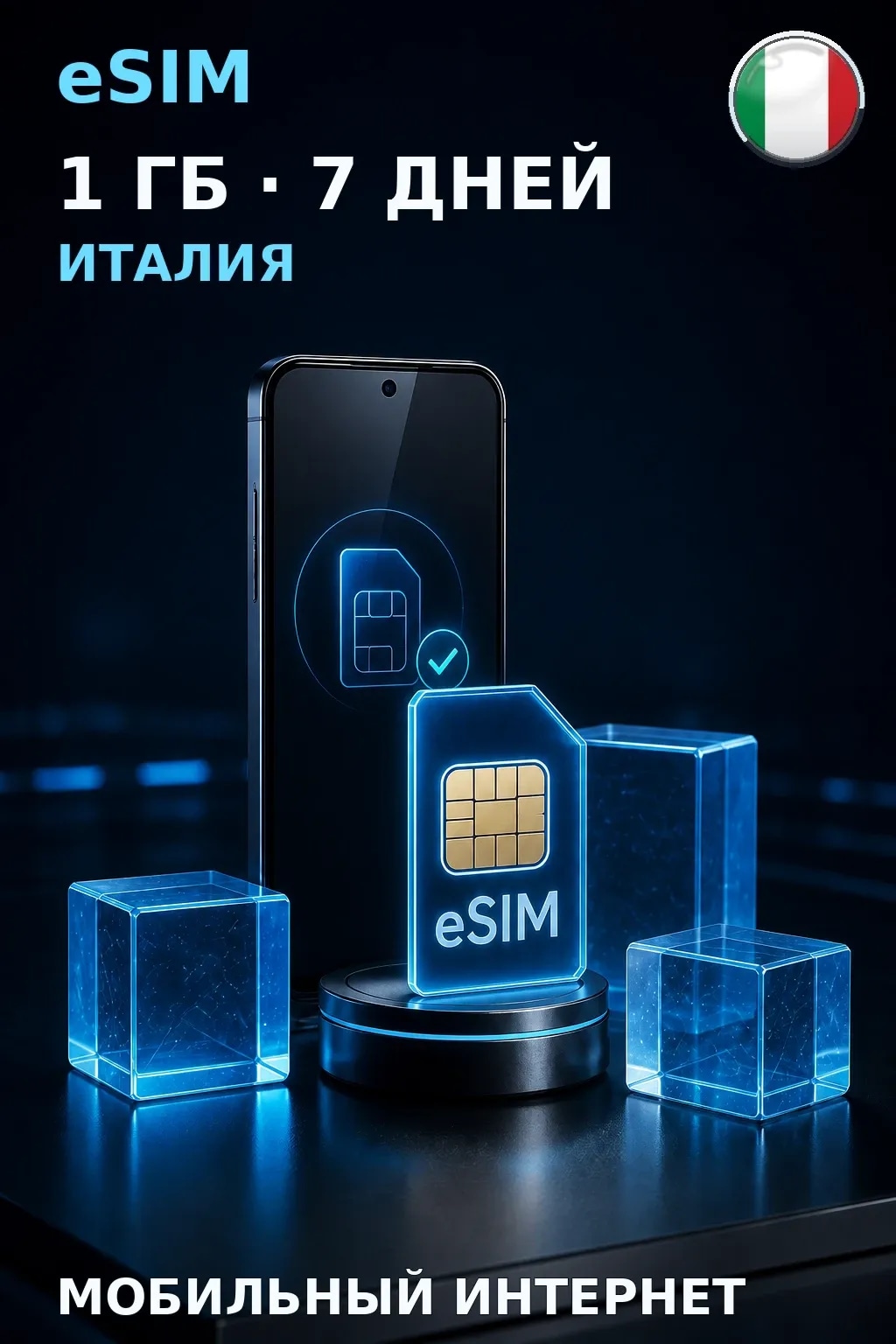 eSIM Италия — 1 ГБ, 7 дней — интернет