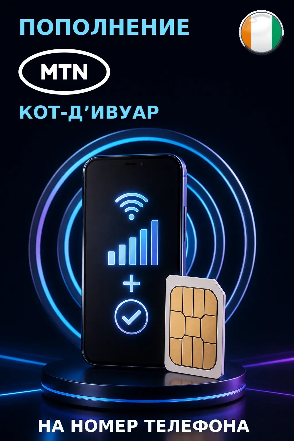 MTN - Ivory Coast — пополнение телефона