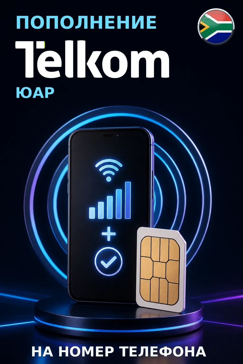 Telkom - South Africa — пополнение телефона