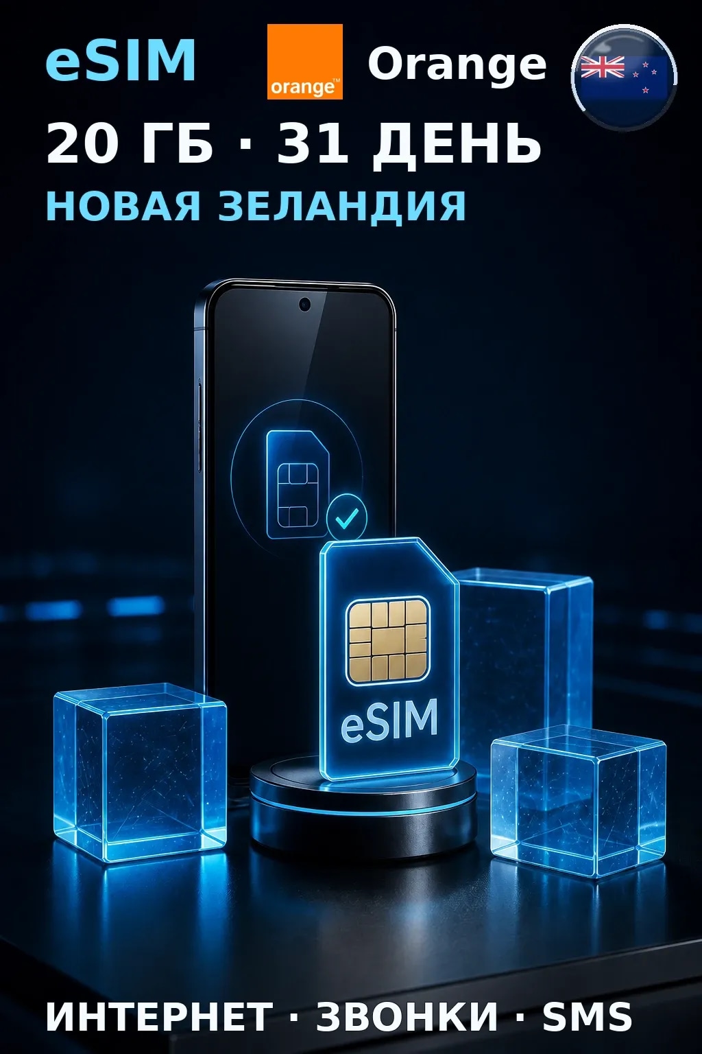 eSIM Новая Зеландия — 20 ГБ, 31 день — интернет, звонки и SMS