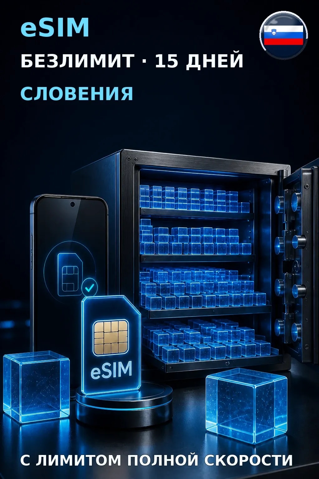 eSIM Словения — БЕЗЛИМИТ, 15 дней — интернет