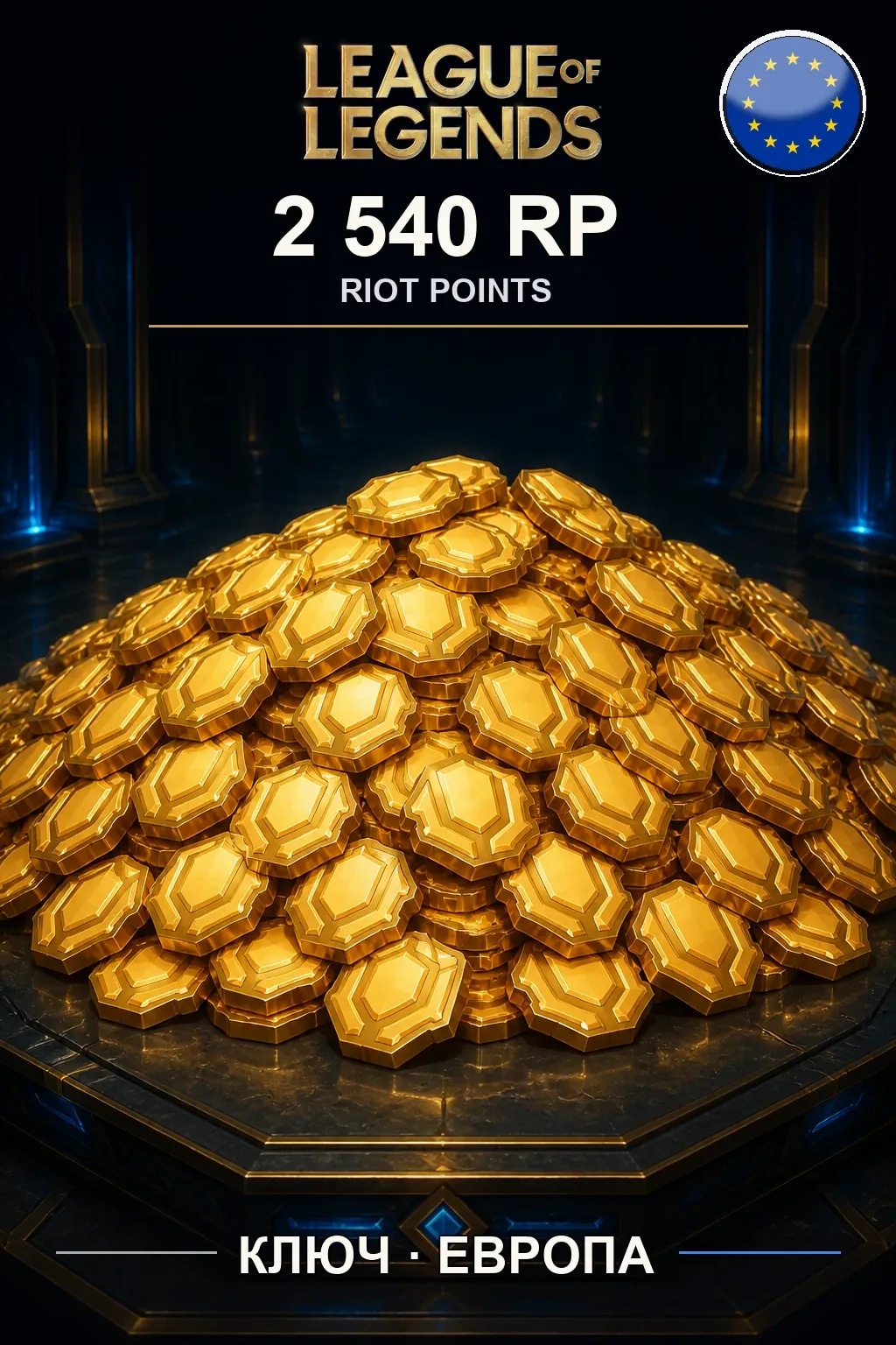 League of Legends | EU - 2540 RP