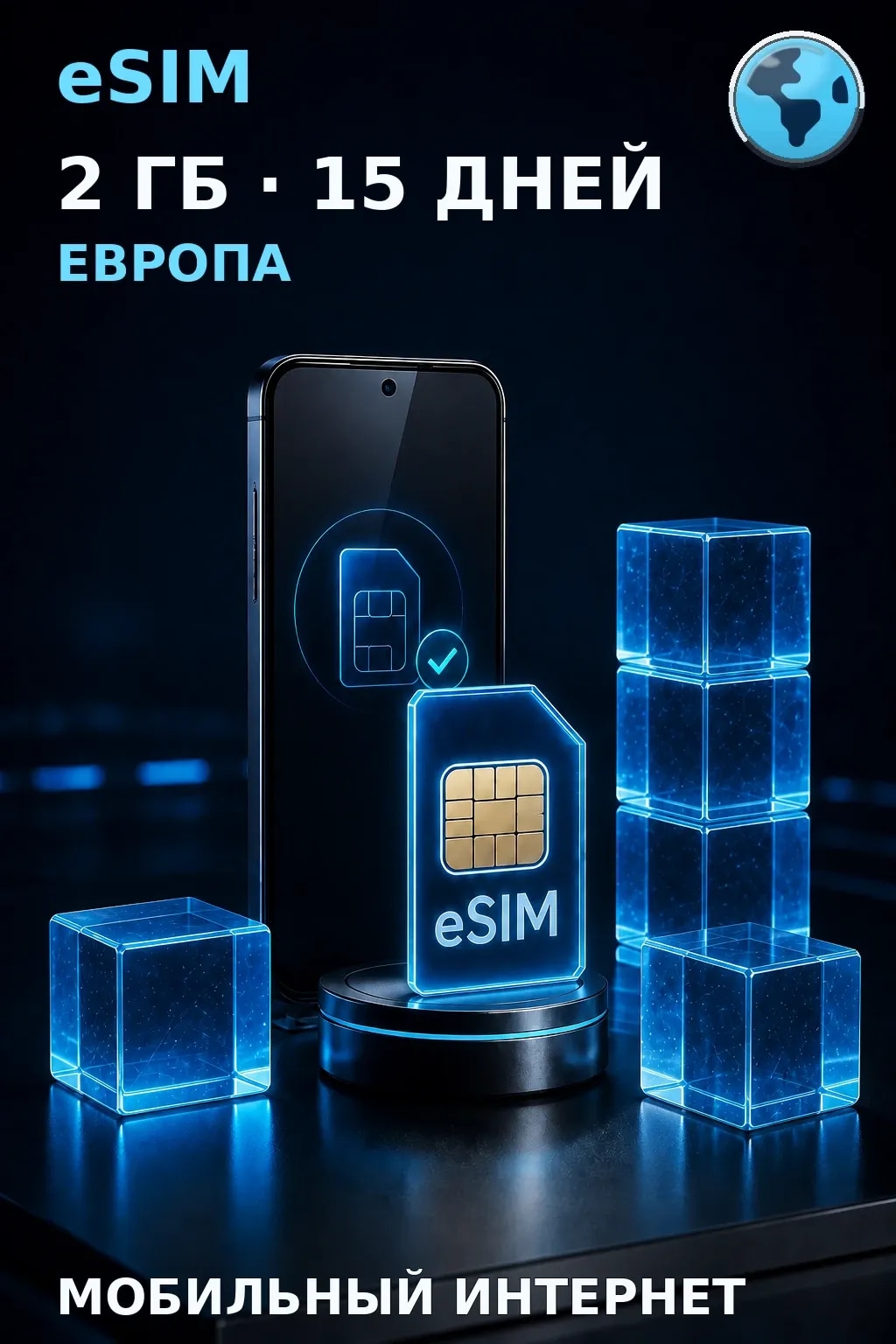 eSIM Европа — 2 ГБ, 15 дней — интернет