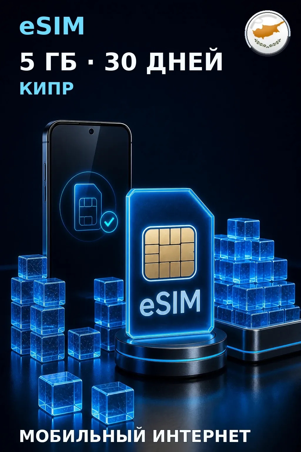 eSIM Кипр — 5 ГБ, 30 дней — интернет