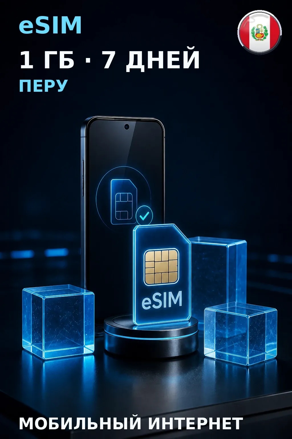 eSIM Перу — 1 ГБ, 7 дней — интернет