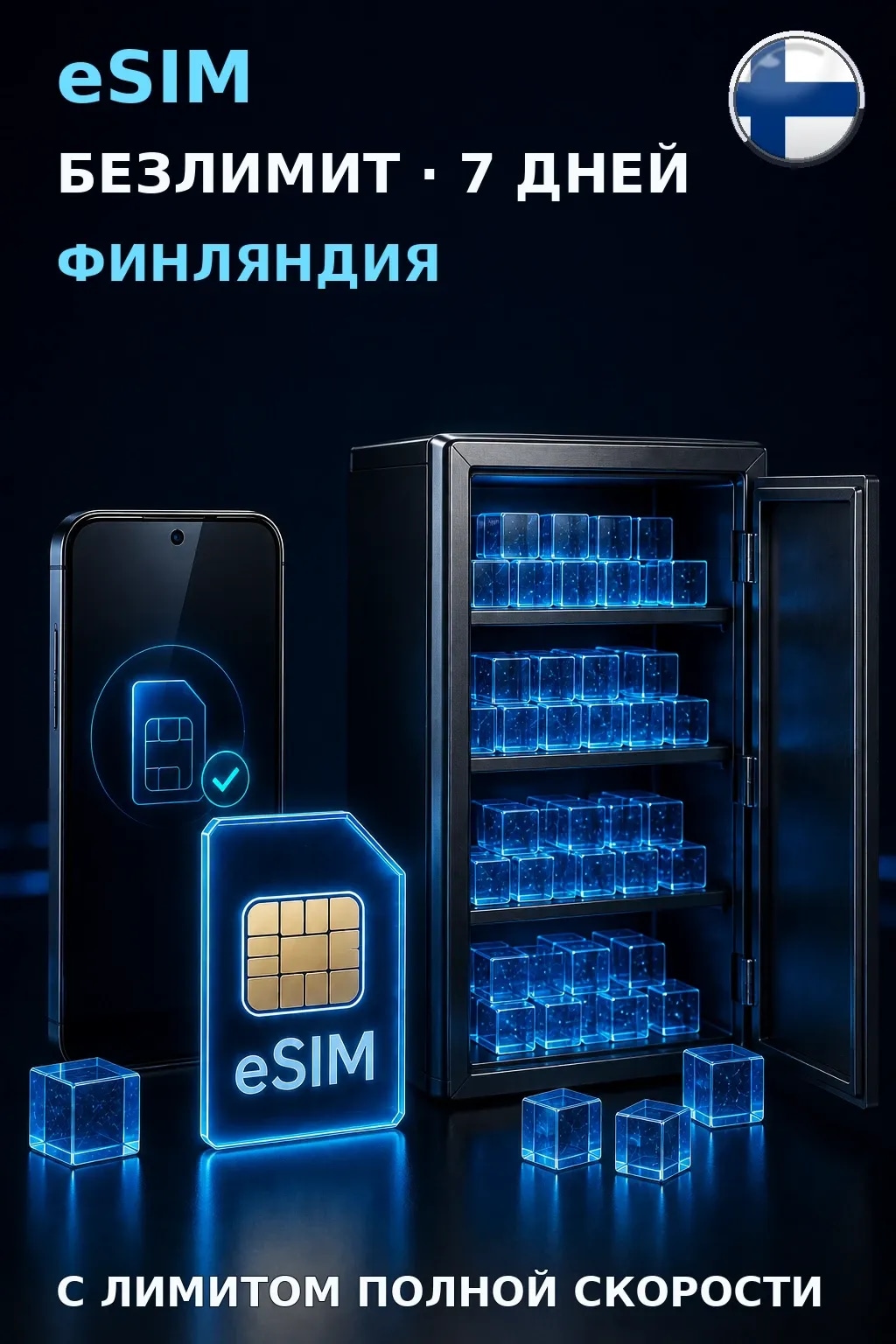 eSIM Финляндия — БЕЗЛИМИТ, 7 дней — интернет