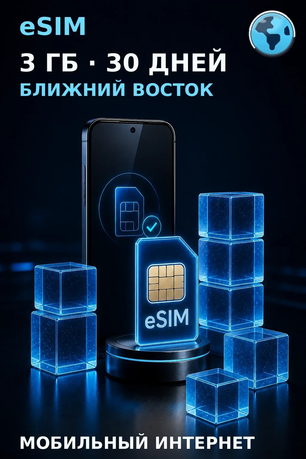 eSIM Ближний Восток — 3 ГБ, 30 дней — интернет