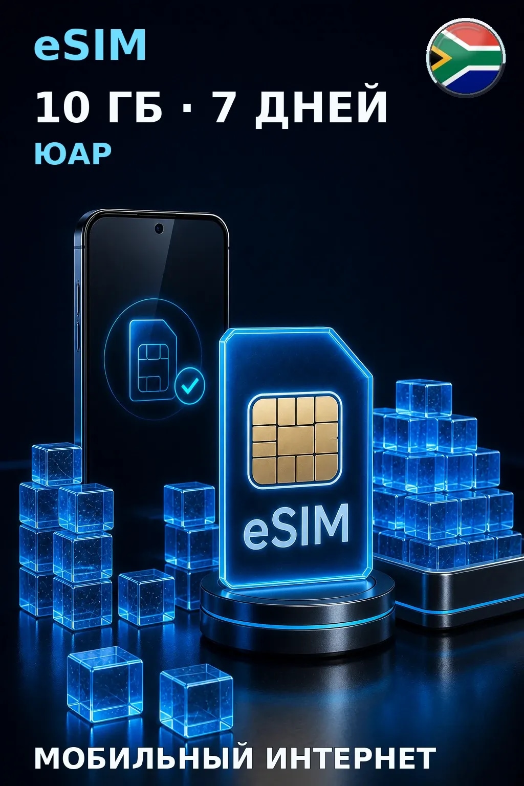 eSIM Юар — 10 ГБ, 7 дней — интернет